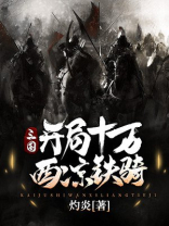 三国,开局十万西凉铁骑 小说