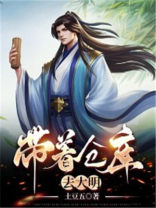 带着仓库去大明小说