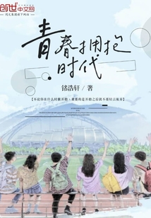 青春拥抱时代议论文