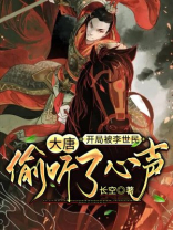 大唐:开局被李世民偷听了心声 长空