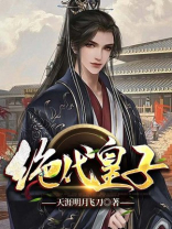 绝代皇子赢云