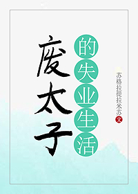 废太子的失业生活全文阅读