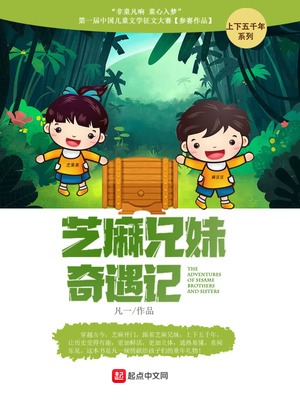 小芝麻奇遇记读后感二年级