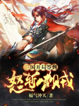 三国:开局签到手榴弹