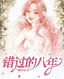 错过的八年