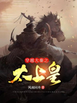 穿越大秦当皇太子