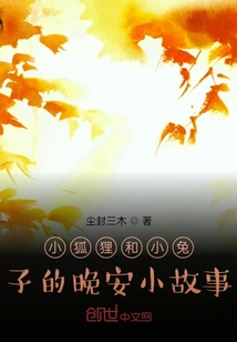 小狐狸和小兔子的晚安小故事