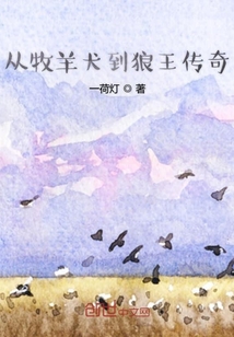 从牧羊犬到狼王传奇