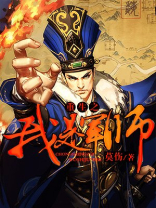 重生之风华军师