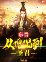 东晋:从傀儡到圣君的小说