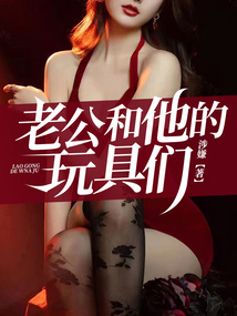 老公的玩具儿子的主食是什么