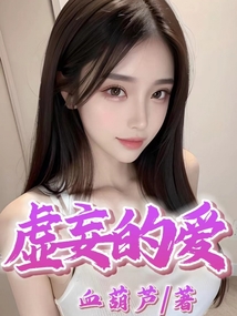 虚妄的爱赵嫣然免费阅读