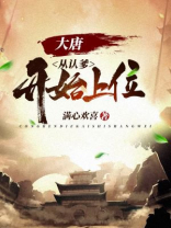 大唐：从认爹开始上位
