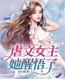 虐文女主她醒悟了