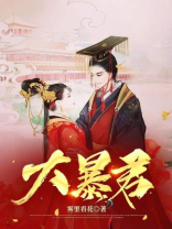 大暴君李承阳txt