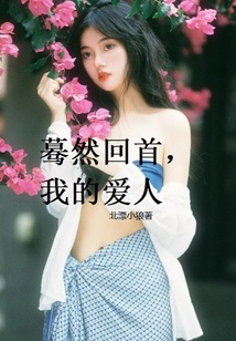蓦然回首true love