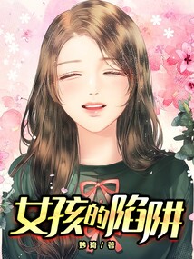 陷阱里的女孩