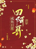 四阿哥咸鱼日常(清穿)番外