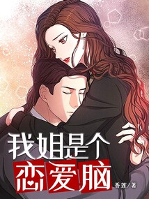 我姐是个恋爱脑