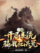 三国开局忽悠