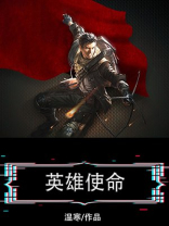 英雄使命