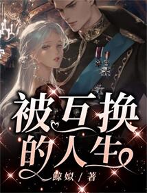 互换的人生电视剧