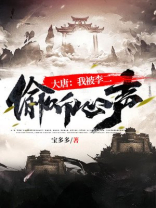 大唐:我被李二偷听心声!