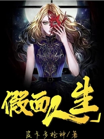 假面人生的意思