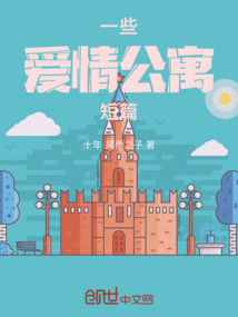 一些爱情公寓短篇
