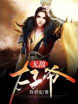 无敌太子爷十三皇子视频完整版