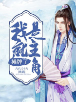 摊牌了,我就是主角 六六三十六