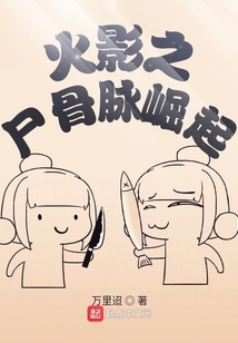 火影之尸骨脉崛起
