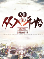 从大明开始征战