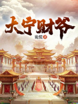 大宁财爷