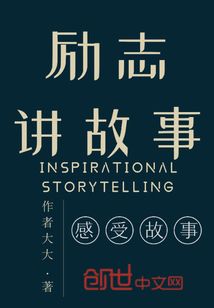 励志故事讲述