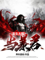 重生大明当暴君笔趣阁