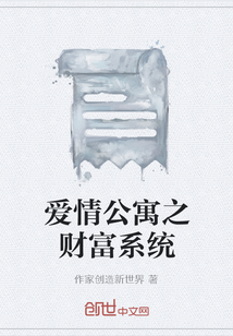 爱情公寓系统小说