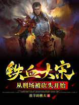 大宋之铁血暴君