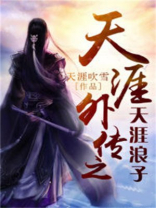 天涯浪子意思