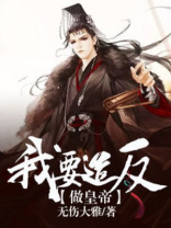 我要做反王