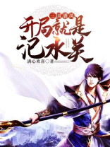 三国:我潘凤,开局暴力降服吕布
