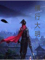 大明纵横天下免费下载