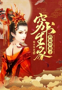 穷书生家的彪悍娘子有声小说