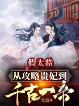 假太监:从攻略贵妃到千古一帝全文