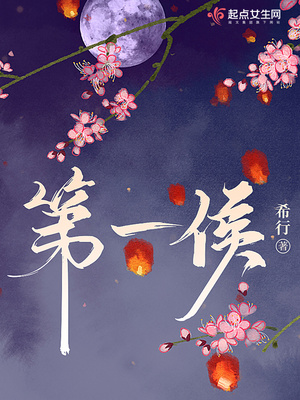 第一侯小说全文免费阅读