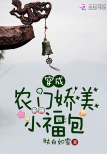穿成农门娇美小福包全文免费阅读