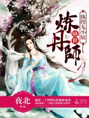 绝世炼丹师:纨绔九小姐百度百科