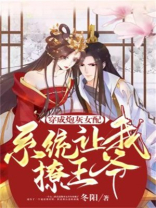 穿成炮灰女配,系统让我撩王爷百度网盘