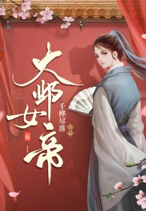 大邺女帝全文免费阅读无弹窗