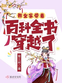 我全家带着百科全书穿越了txt